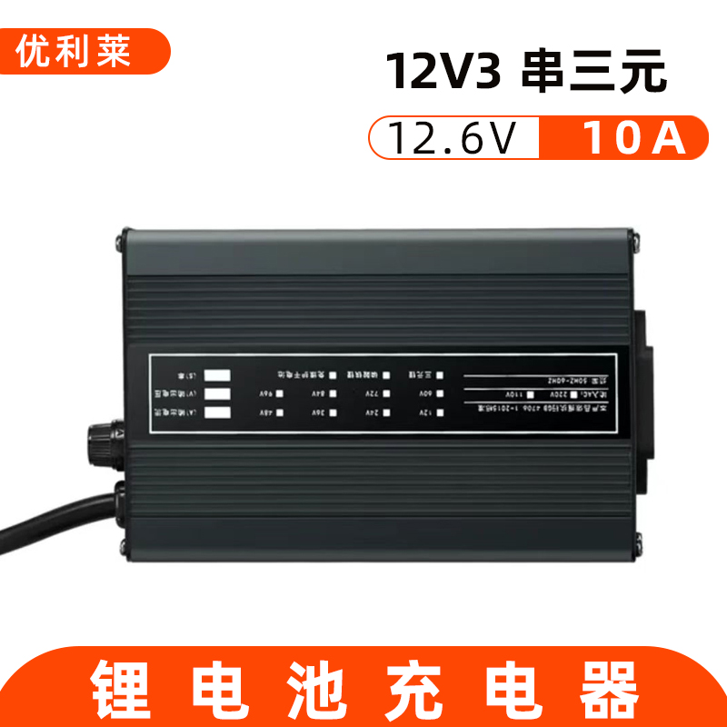 12V3串三元鋰12.6V10A鋰電池充電器