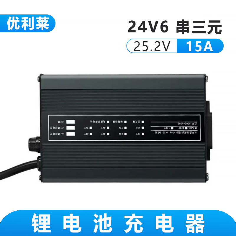 24V6串三元鋰25.2V15A鋰電池充電器