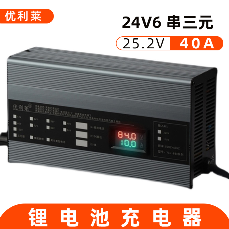 24V6串三元鋰25.2V40A巡邏車充電器