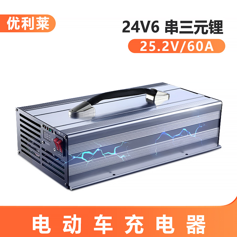 24V6串三元鋰25.2V60A移動(dòng)電源充電器