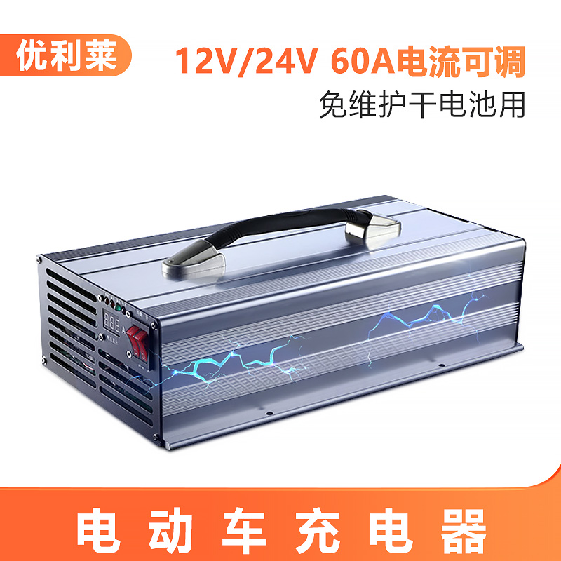 12V/24V免維護(hù)干電池60A電動(dòng)大巴車充電器