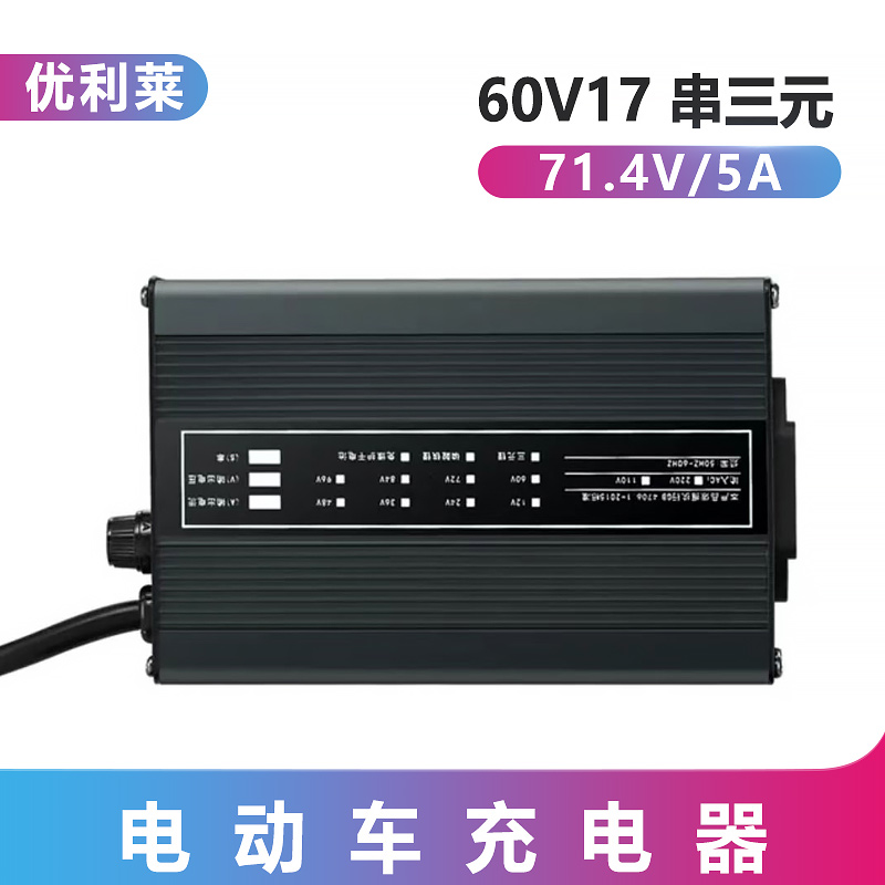 60V17串三元鋰71.4V5A穿棱車充電器