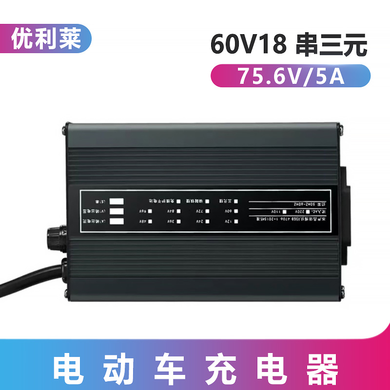 60V18串三元鋰75.6V5ARGV鋰電池充電器